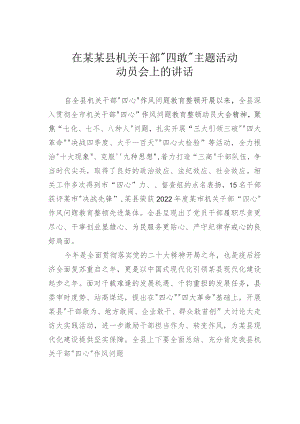 在某某县机关干部“四敢”主题活动动员会上的讲话.docx