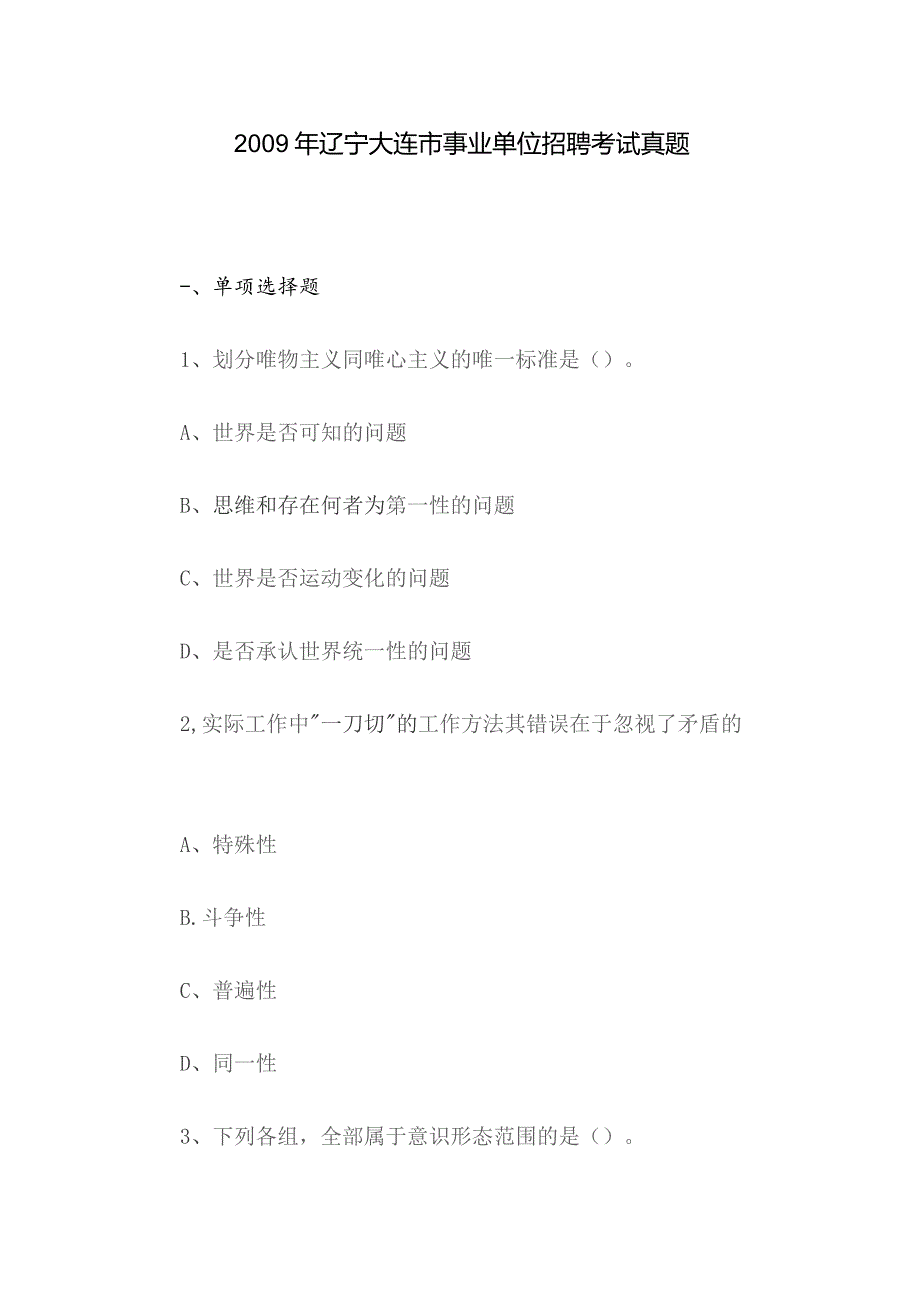 2009年辽宁大连市事业单位招聘考试真题.docx_第1页