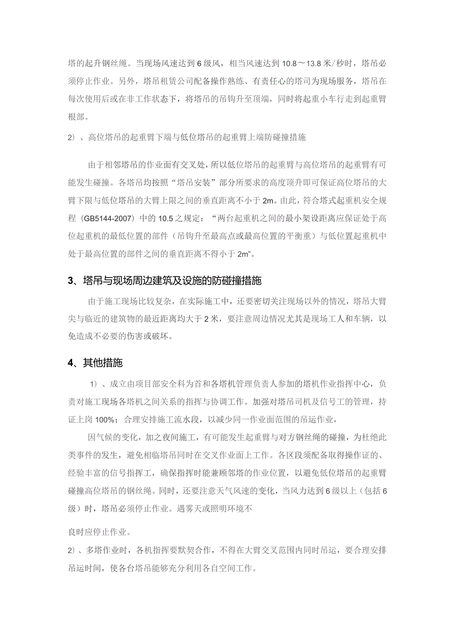 群塔作业专项施工方案.docx_第3页