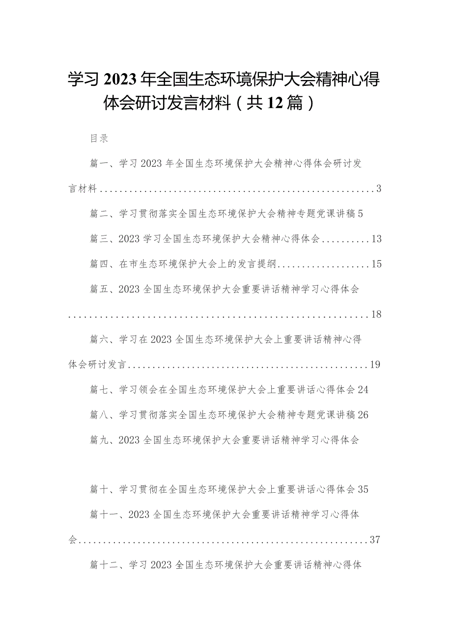 学习2023年全国生态环境保护大会精神心得体会研讨发言材料12篇供参考.docx_第1页