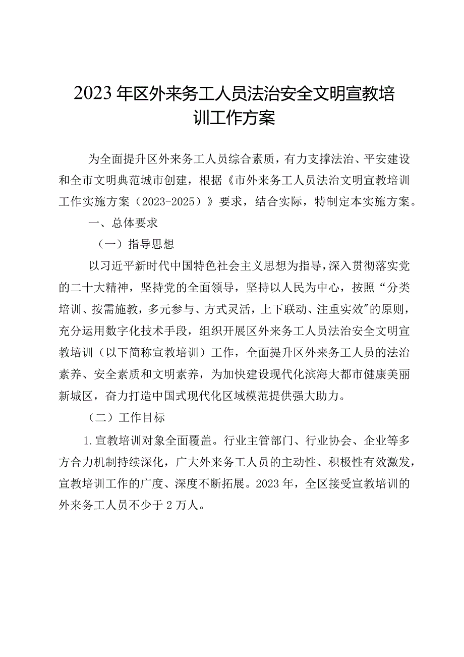 2023年区外来务工人员法治安全文明宣教培训工作方案.docx_第1页