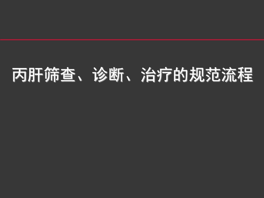 丙肝筛查、诊断、治疗的规范流程.ppt_第1页