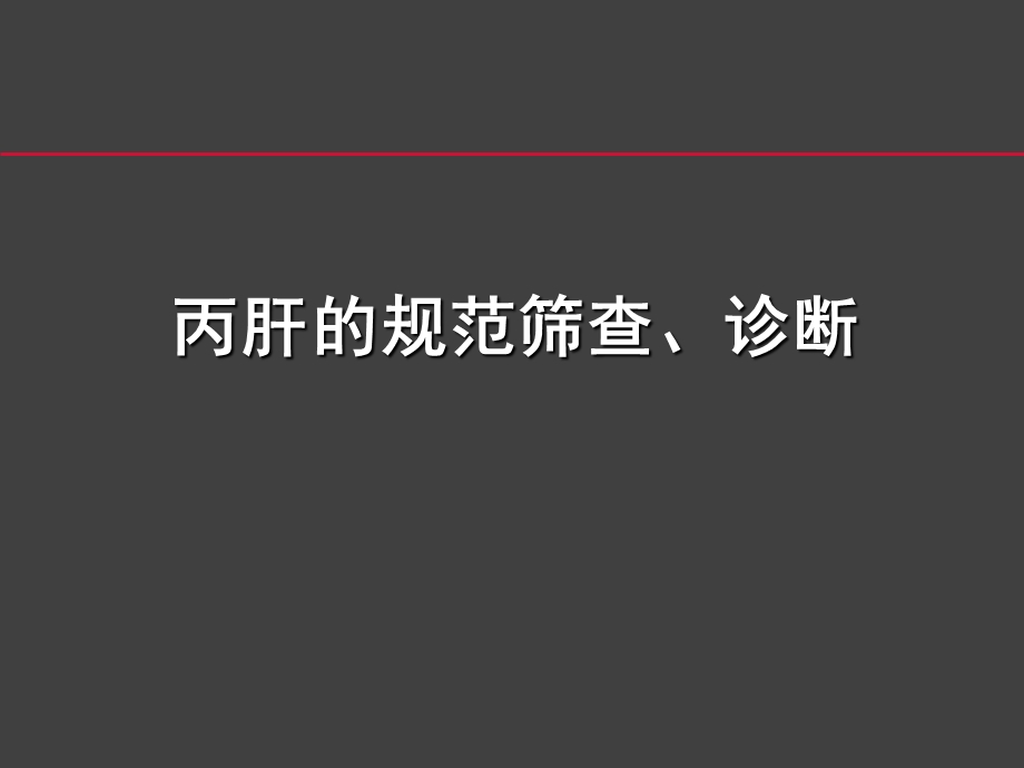 丙肝筛查、诊断、治疗的规范流程.ppt_第2页