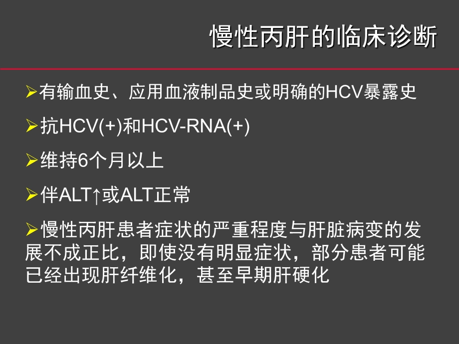 丙肝筛查、诊断、治疗的规范流程.ppt_第3页