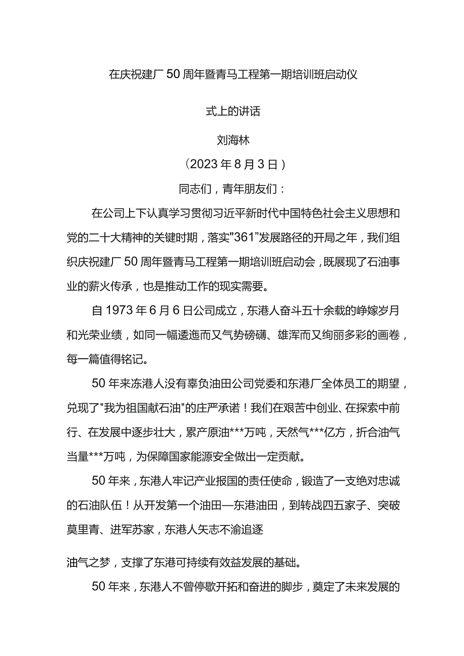 党委书记在庆祝建厂50周年暨青马工程第一期培训班启动仪式上的讲话.docx_第1页