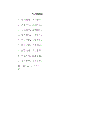 3字激励短句.docx