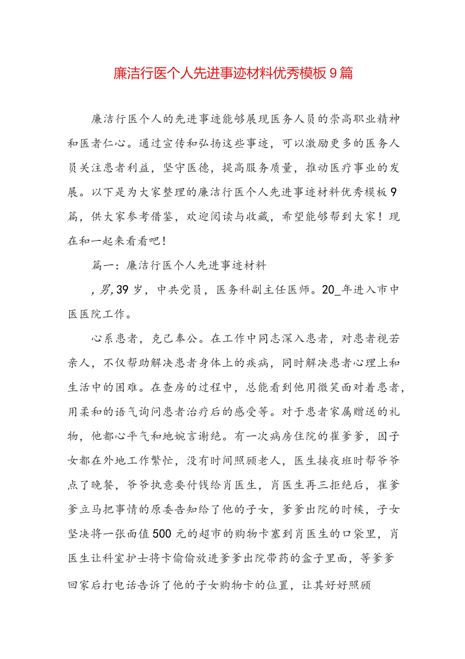 廉洁行医个人先进事迹材料优秀模板9篇.docx_第1页