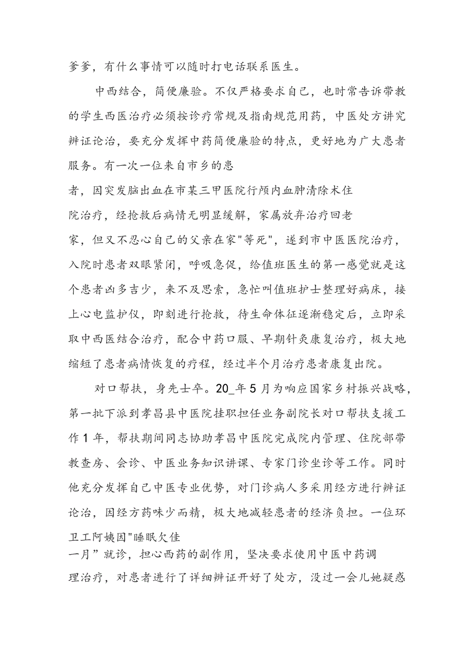 廉洁行医个人先进事迹材料优秀模板9篇.docx_第2页