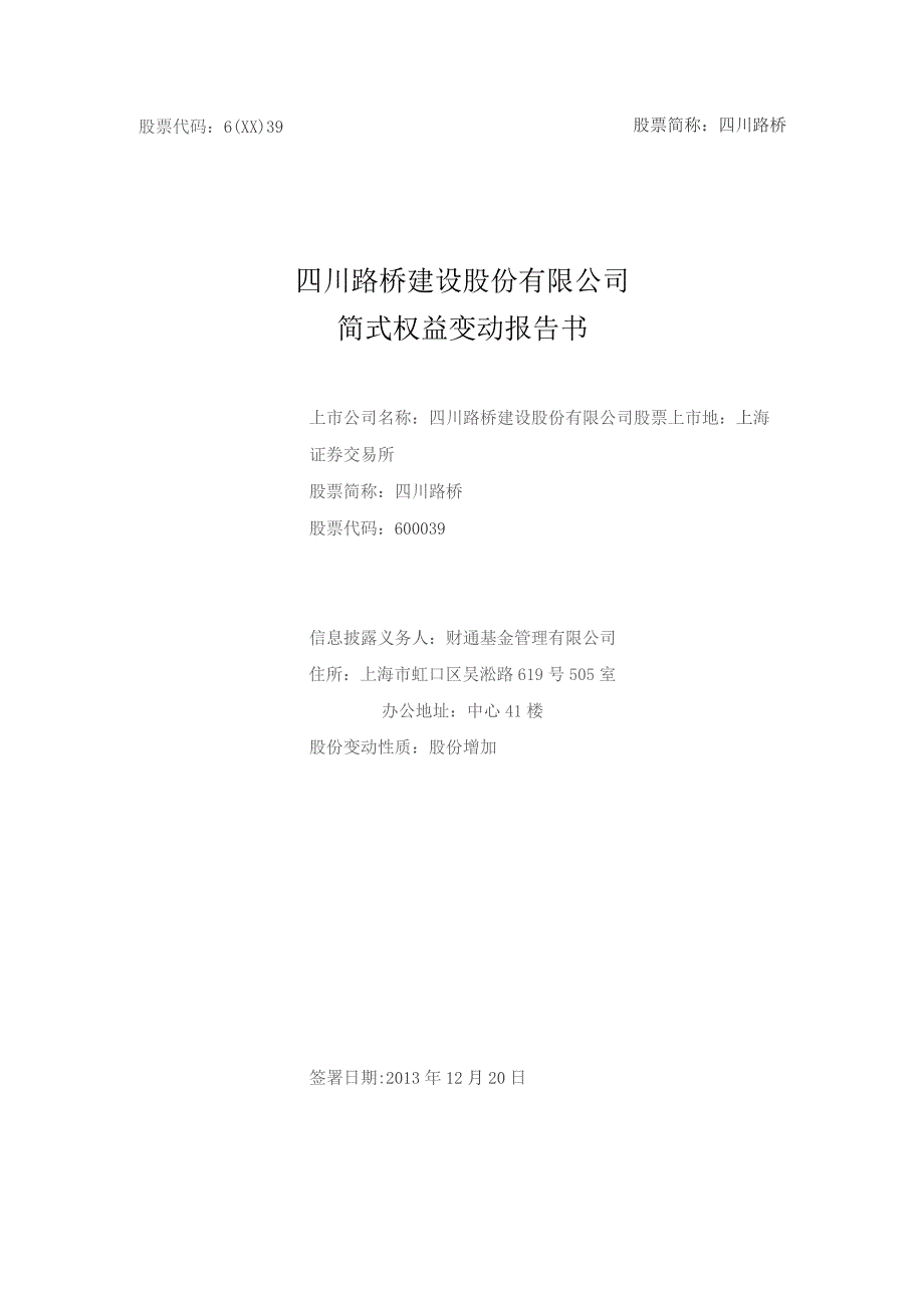 股票代码609股票简称四川路桥四川路桥建设股份有限公司简式权益变动报告书.docx_第1页