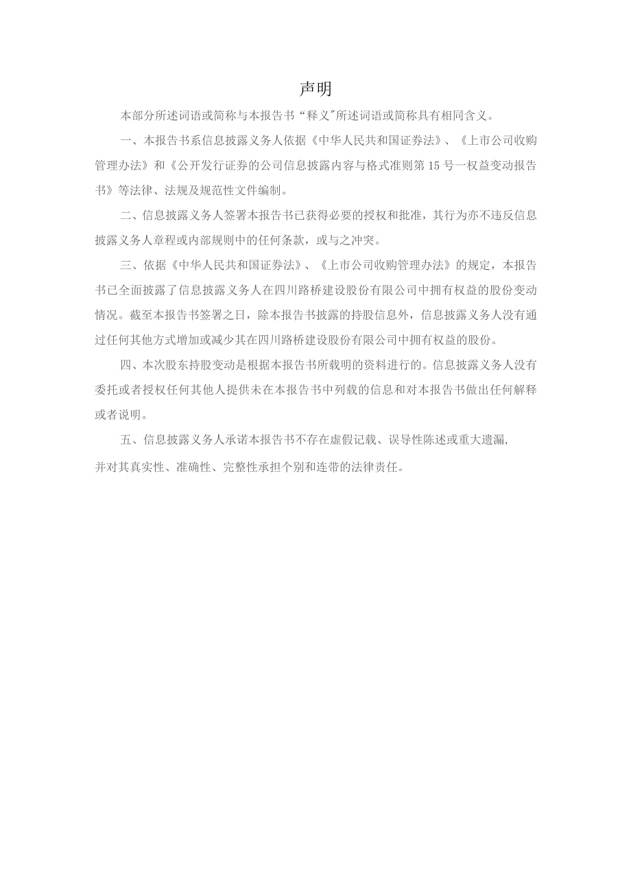 股票代码609股票简称四川路桥四川路桥建设股份有限公司简式权益变动报告书.docx_第2页