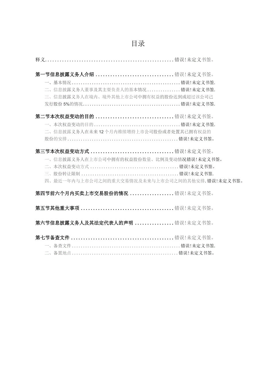 股票代码609股票简称四川路桥四川路桥建设股份有限公司简式权益变动报告书.docx_第3页