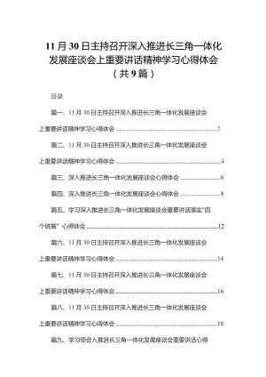 （9篇）11月30日主持召开深入推进长三角一体化发展座谈会上重要讲话精神学习心得体会供参考.docx