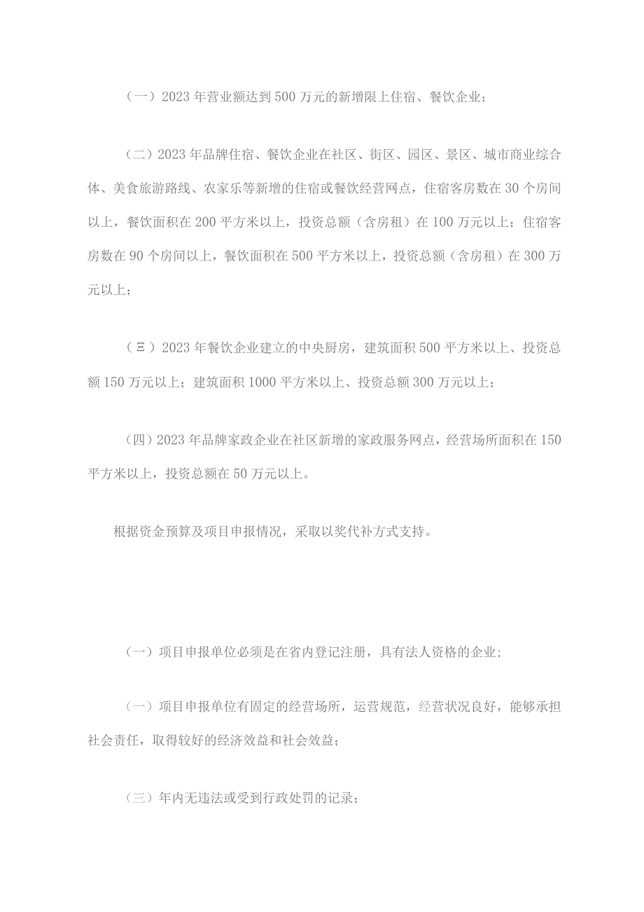 山西2023年住宿、餐饮、家政等商贸服务业市场主体倍增项目申报指南-全文及附表.docx_第2页