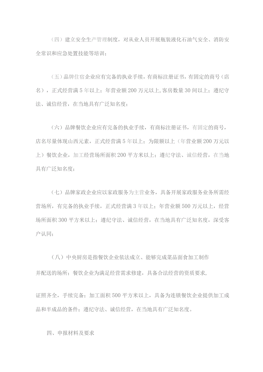 山西2023年住宿、餐饮、家政等商贸服务业市场主体倍增项目申报指南-全文及附表.docx_第3页