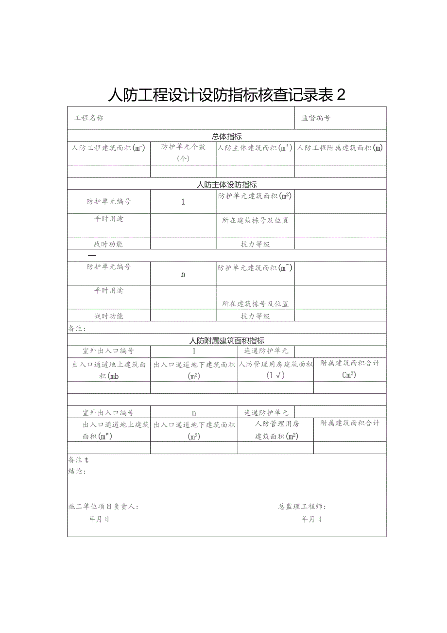 人防工程设防指标核对汇总记录（北京市）.docx_第2页