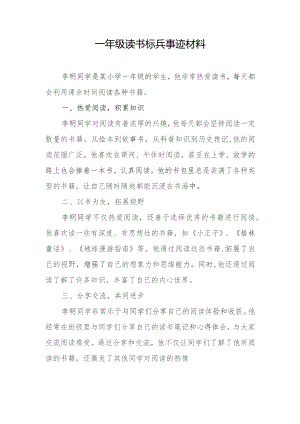 一年级读书标兵事迹材料.docx