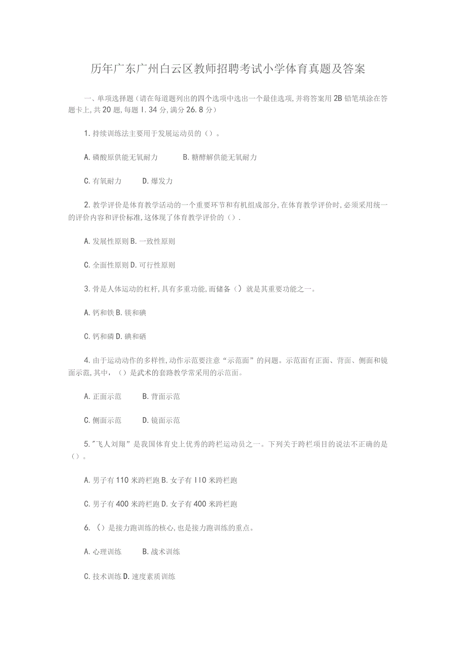 历年广东广州白云区教师招聘考试小学体育真题及答案.docx_第1页