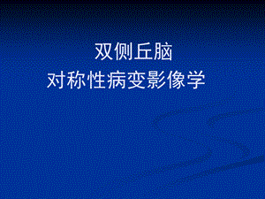 双侧丘脑对称性病变影像学.ppt