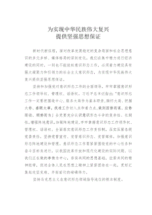 为实现中华民族伟大复兴提供坚强思想保证.docx