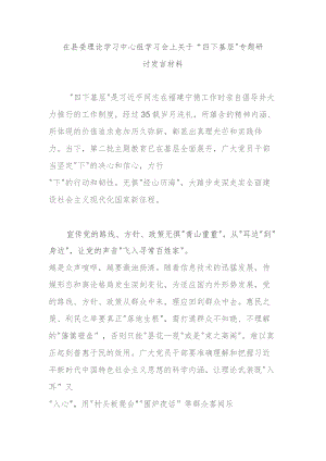 在县委理论学习中心组学习会上关于“四下基层”专题研讨发言材料.docx