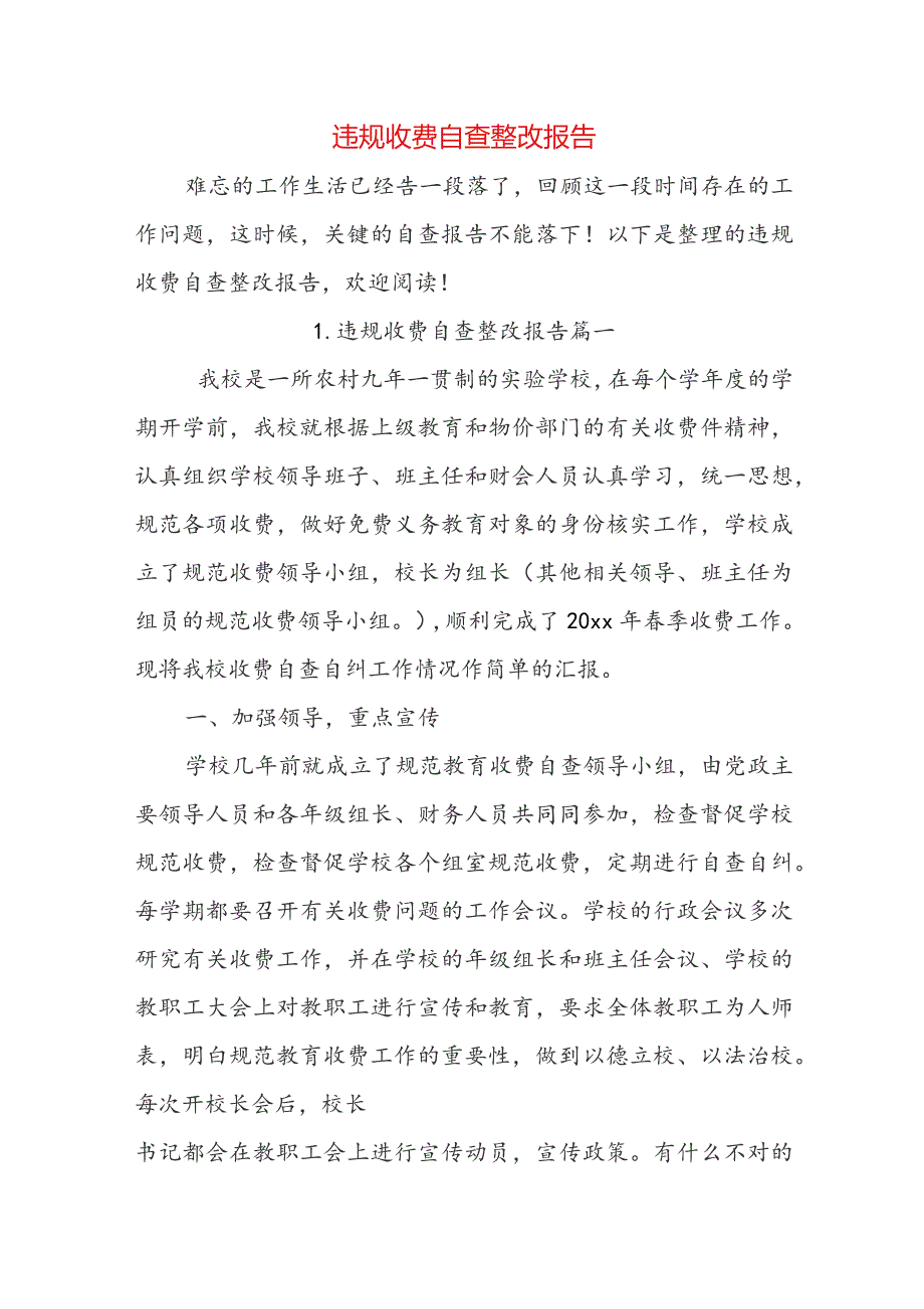 违规收费自查整改报告.docx_第1页