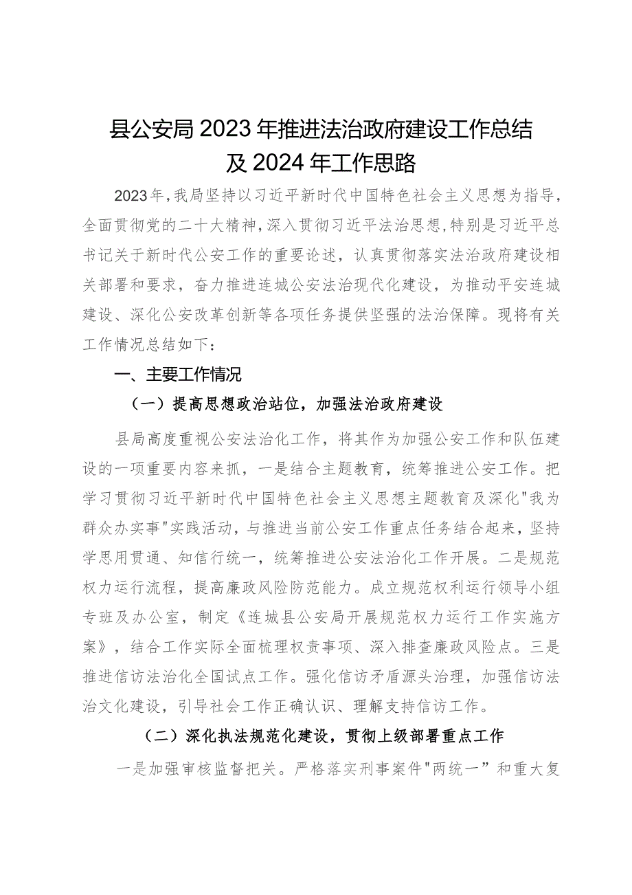 县公安局2023年推进法治政府建设工作总结及2024年工作思路.docx_第1页