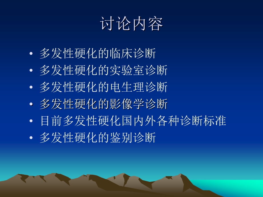 多发性硬化的诊断与鉴别诊断.ppt_第2页