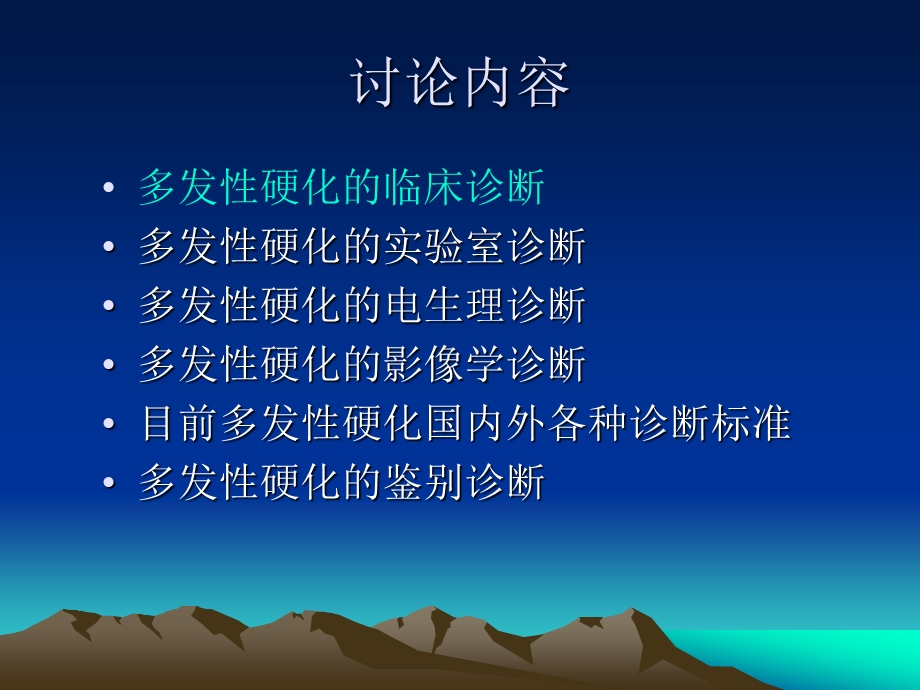 多发性硬化的诊断与鉴别诊断.ppt_第3页