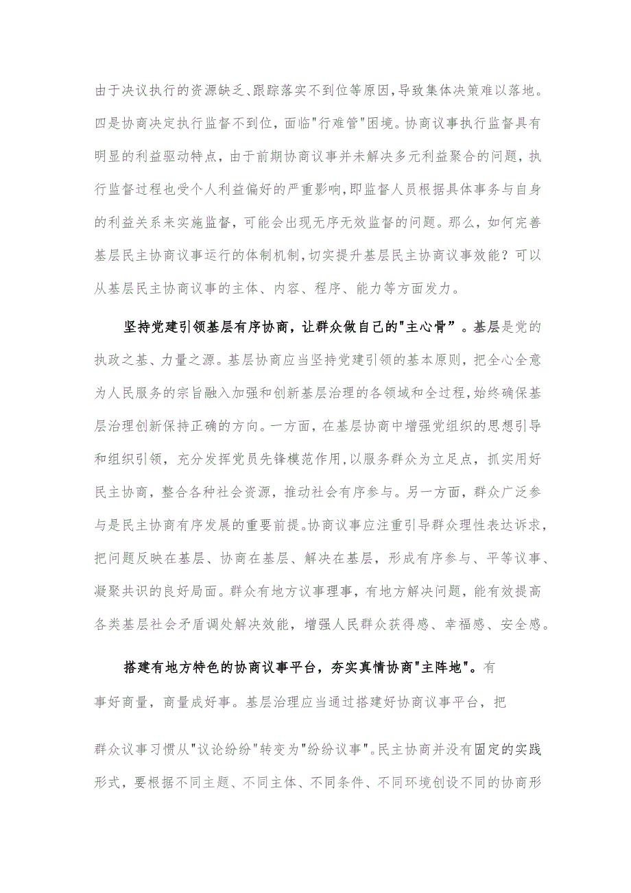 基层治理法治化建设工作推进会讲话稿、基层协商民主专题研讨会发言稿两篇.docx_第2页