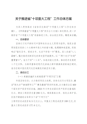 关于推进省“十项重大工程”工作总体方案.docx