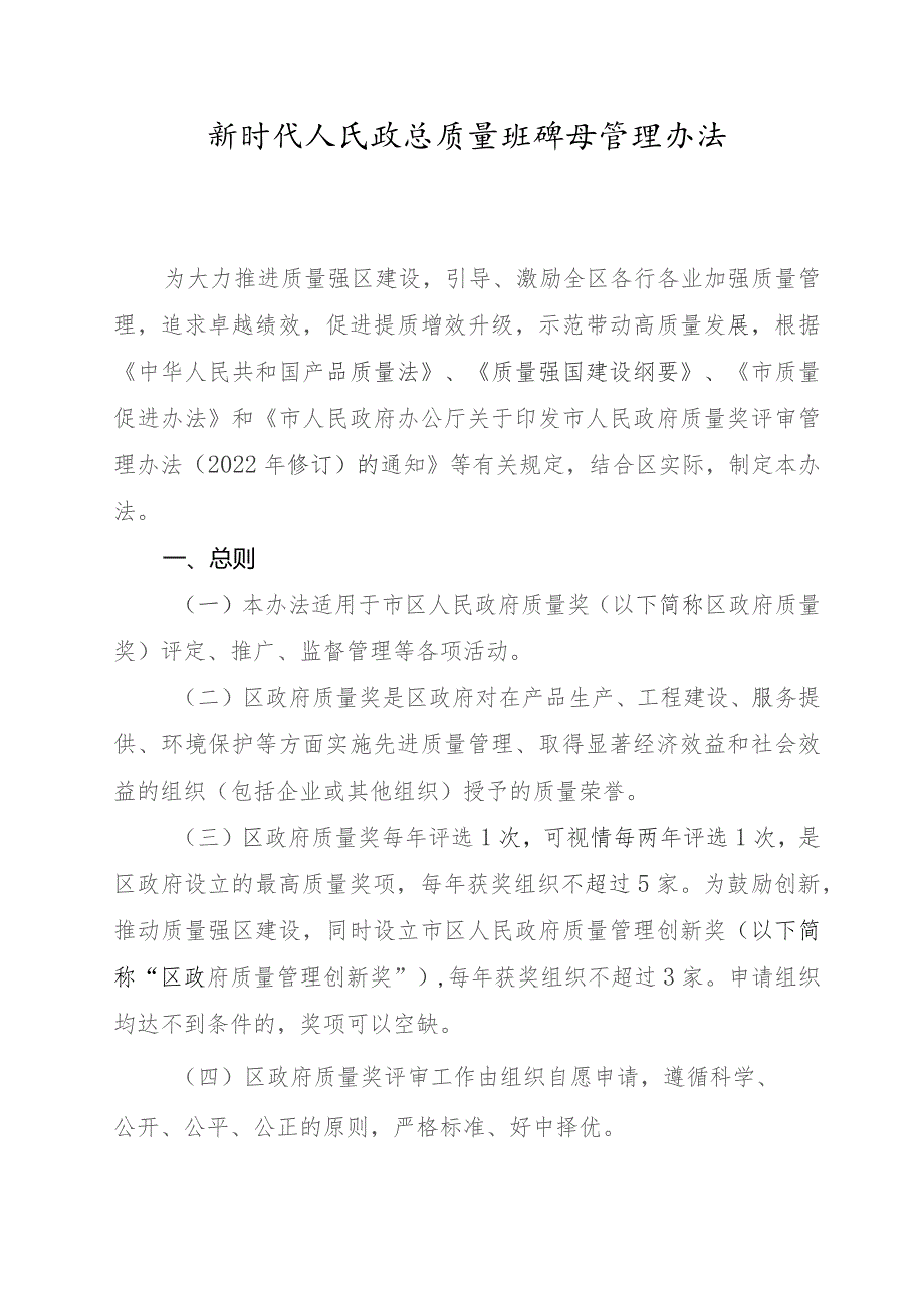 新时代人民政府质量奖评审管理办法.docx