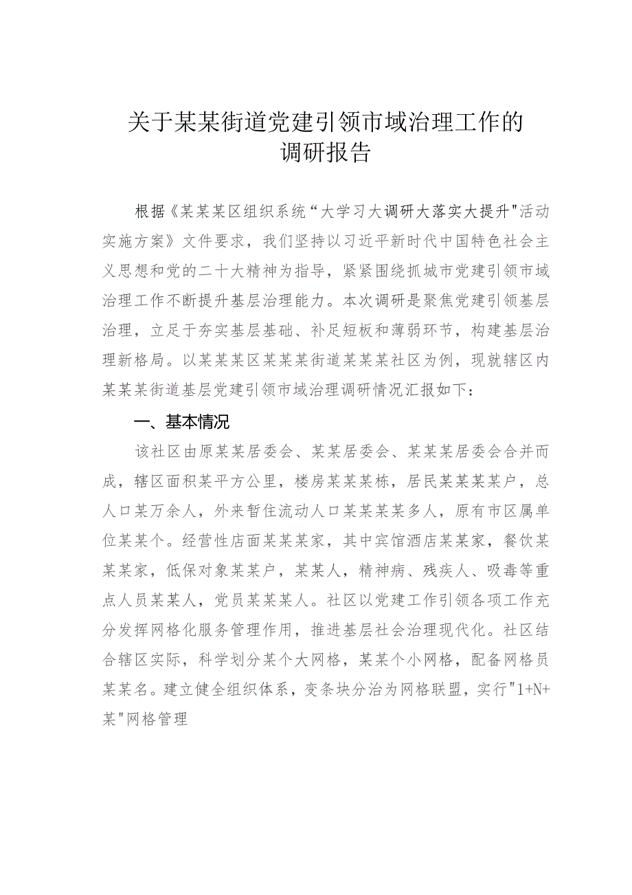 关于某某街道党建引领市域治理工作的调研报告.docx_第1页