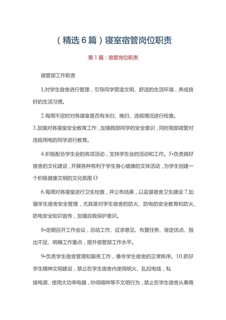 （精选6篇）寝室宿管岗位职责.docx_第1页