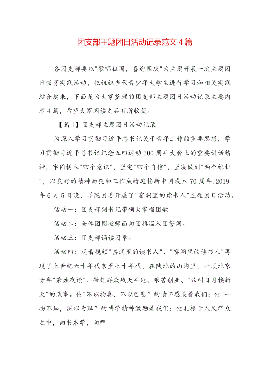 团支部主题团日活动记录范文4篇.docx_第1页