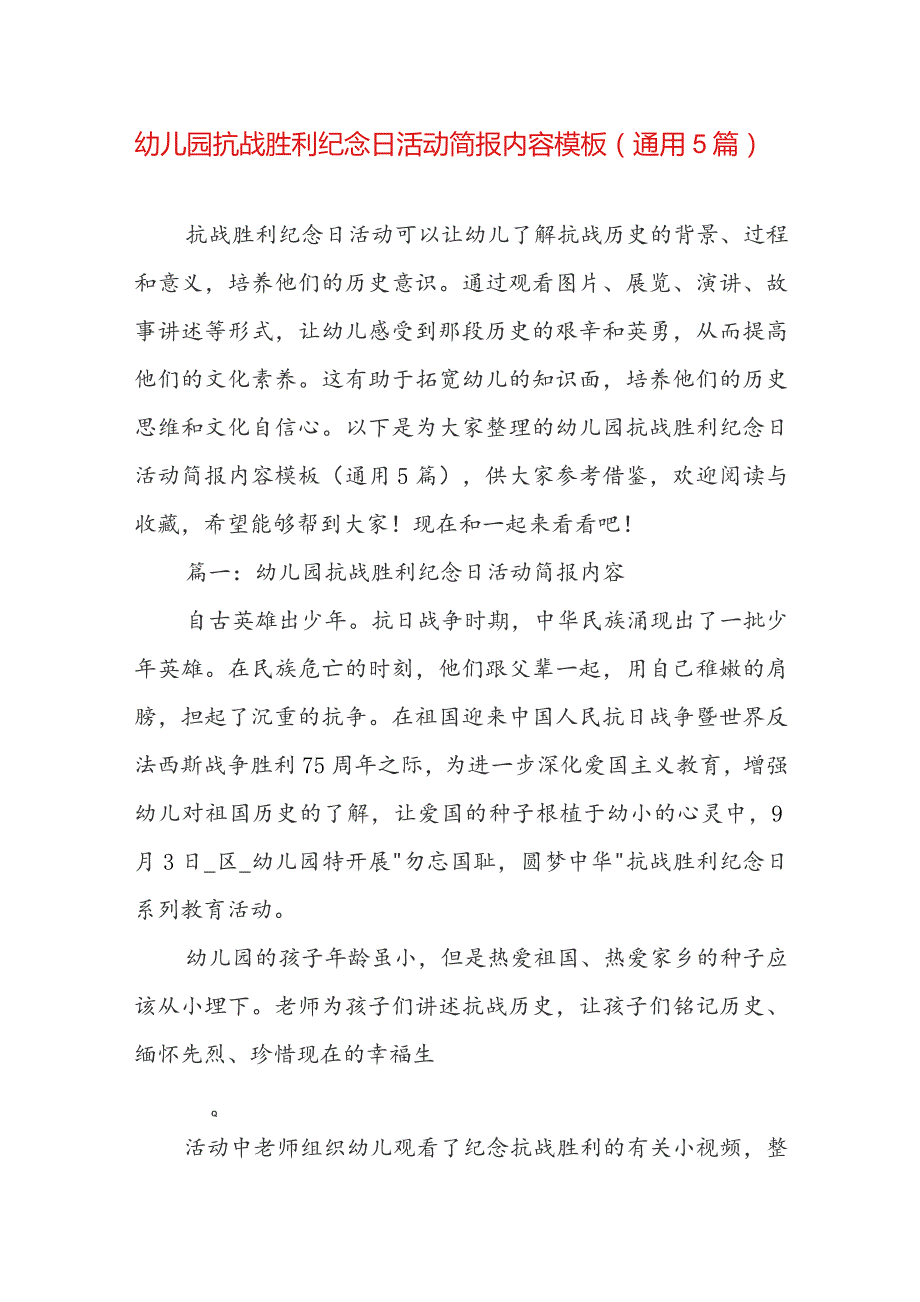 幼儿园抗战胜利纪念日活动简报内容模板（通用5篇）.docx_第1页