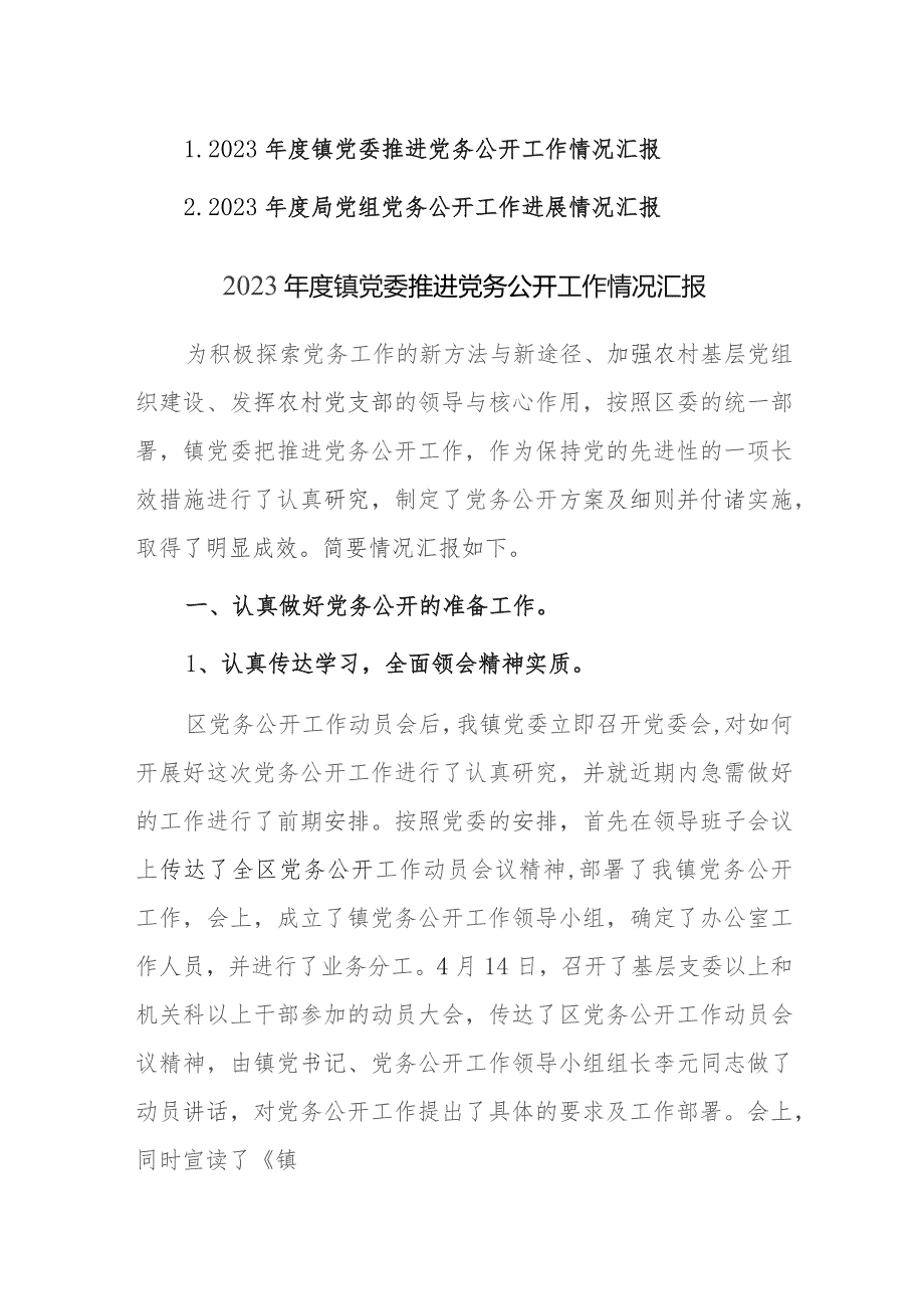 2023年度党委党组推进党务公开工作情况汇报范文2篇.docx_第1页