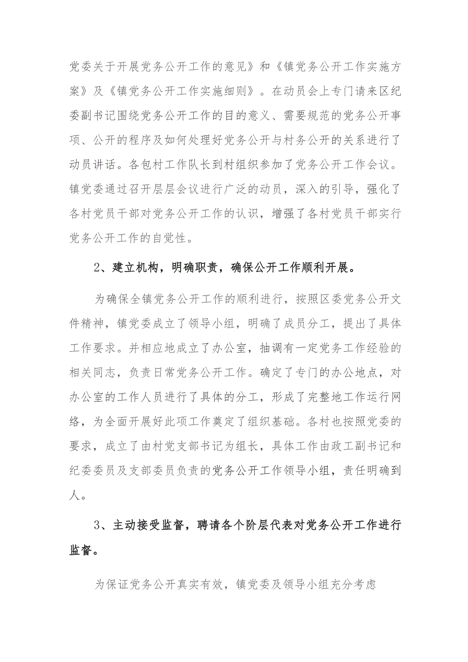 2023年度党委党组推进党务公开工作情况汇报范文2篇.docx_第2页