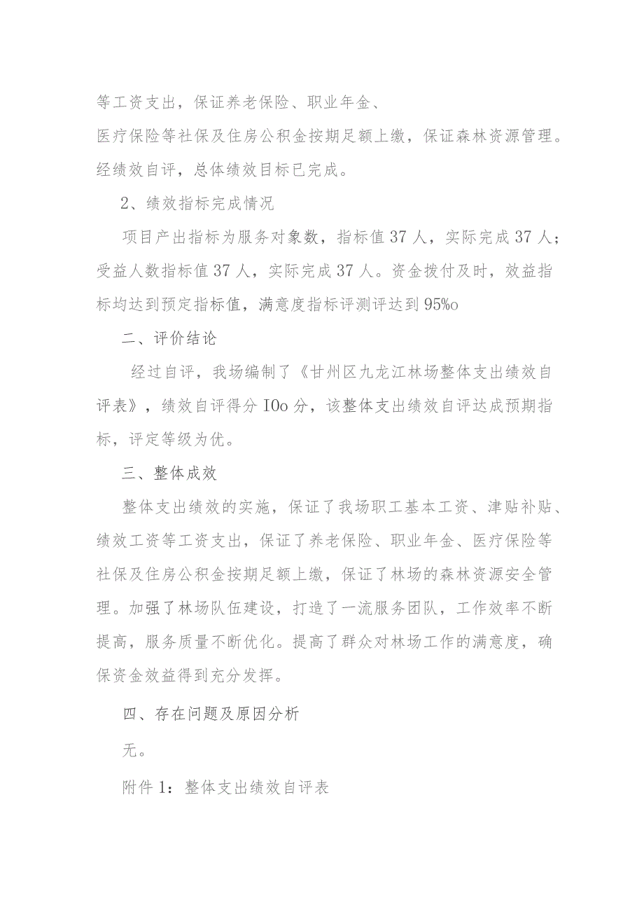 甘州区九龙江林场2022年部门整体支出绩效评价报告.docx_第2页