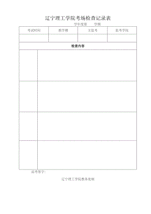 辽宁理工学院考场检查记录表学年度第学期.docx