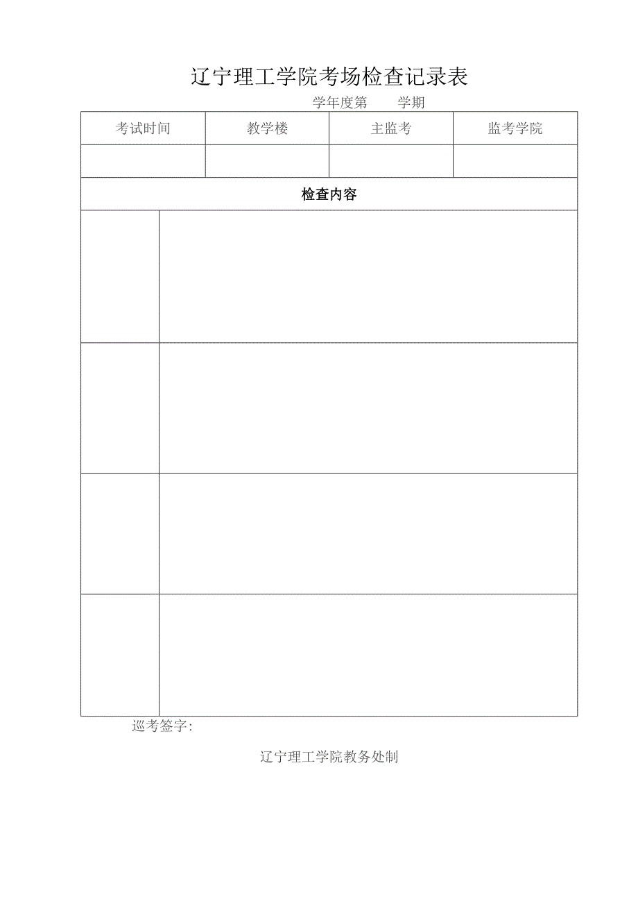 辽宁理工学院考场检查记录表学年度第学期.docx_第1页