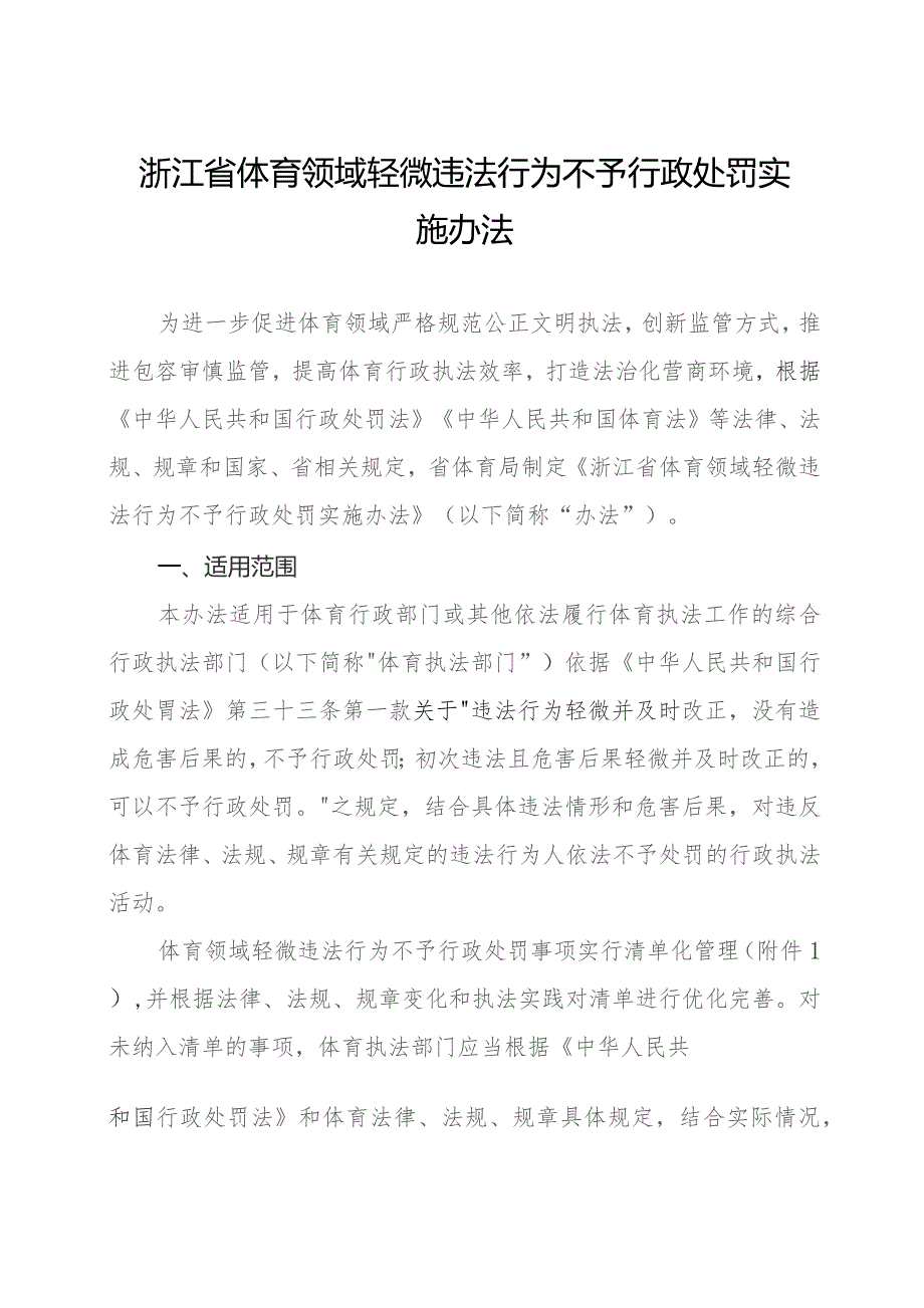 浙江省体育领域轻微违法行为不予行政处罚实施办法-全文、附表及解读.docx