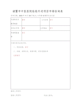 诸暨市中医医院检验外送项目市场征询表.docx