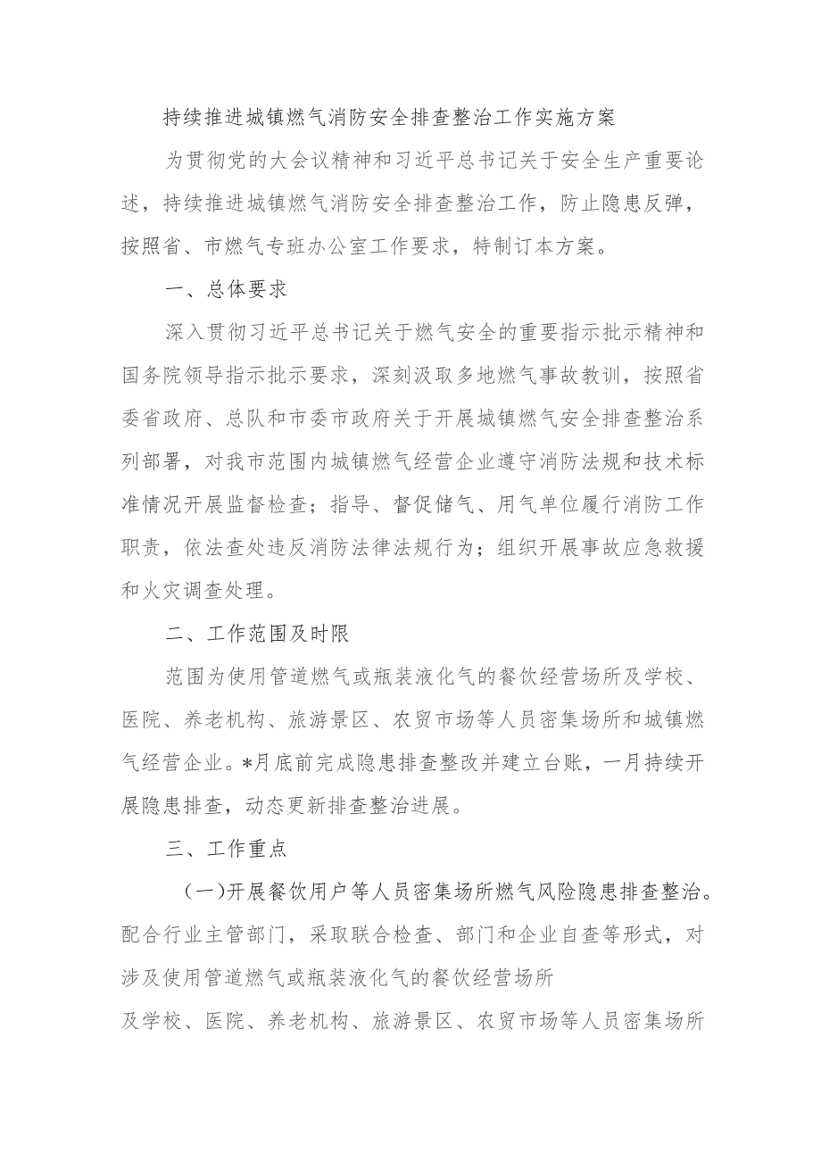 持续推进城镇燃气消防安全排查整治工作实施方案.docx