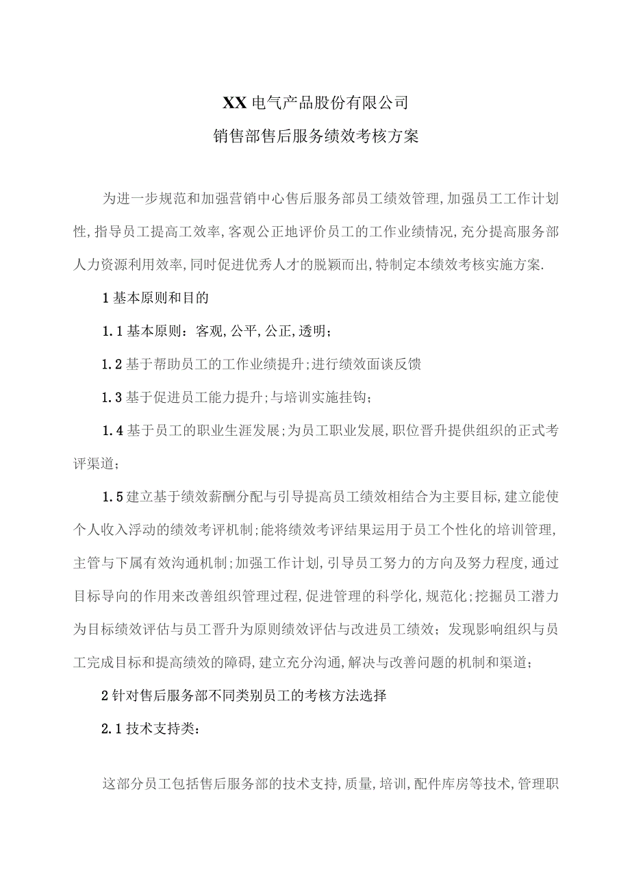 XX电气产品股份有限公司销售部售后服务绩效考核方案（2023年）.docx_第1页