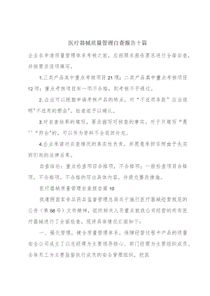 医疗器械质量管理自查报告十篇.docx