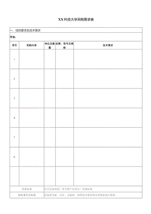 XX科技大学采购需求表（2023年）.docx