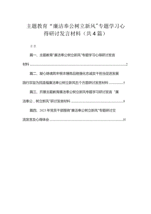 专题“廉洁奉公树立新风”专题学习心得研讨发言材料4篇供参考.docx