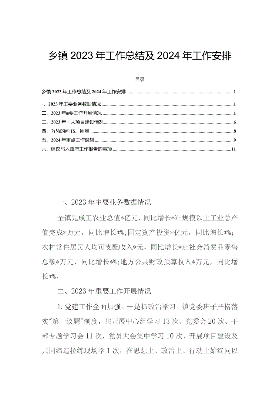 乡镇2023年工作总结及2024年工作安排.docx_第1页