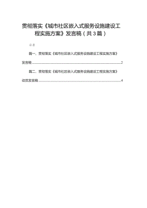 贯彻落实《城市社区嵌入式服务设施建设工程实施方案》发言稿（共3篇）.docx