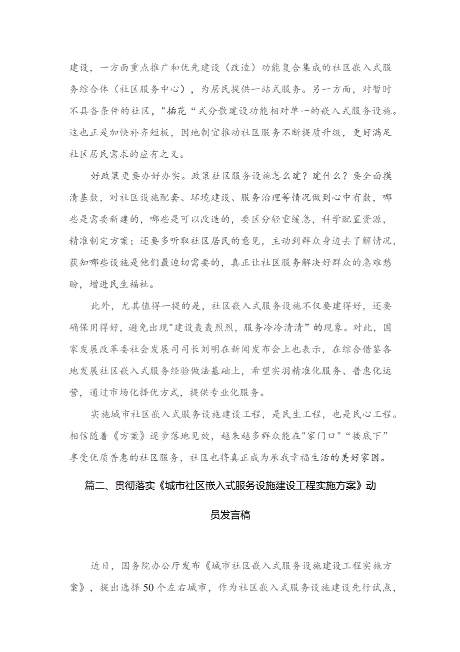 贯彻落实《城市社区嵌入式服务设施建设工程实施方案》发言稿（共3篇）.docx_第3页